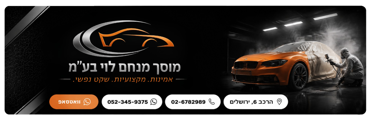 מנחם לוי פחחות וצבע לרכב — וואטסאפ 052-345-9375 · טלפון 02-6782989 · הרכב 6, ירושלים